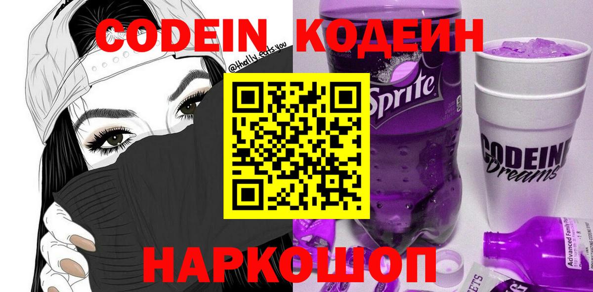 Кодеин Purple Drank  Codein Purple Drank  Серпухов  Вход с VPN 